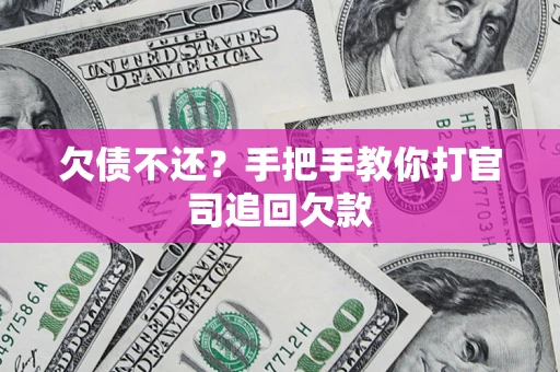 北京欠债不还？手把手教你打官司追回欠款