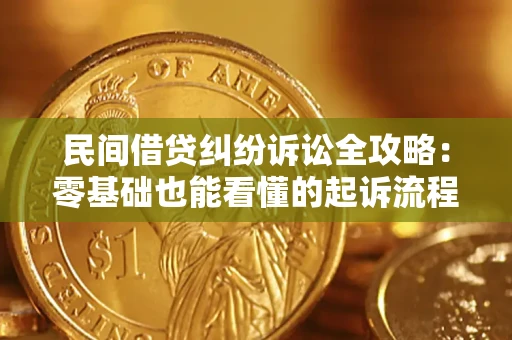 北京民间借贷纠纷诉讼全攻略:零基础也能看懂的起诉流程与证据整理指南 北京民间借贷纠纷诉讼全攻略:零基础也能看懂的起诉流程与证据整理指南