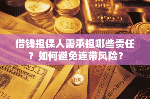 北京借钱担保人需承担哪些责任？如何避免连带风险？