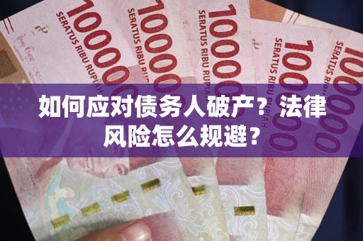 北京如何应对债务人破产？法律风险怎么规避？