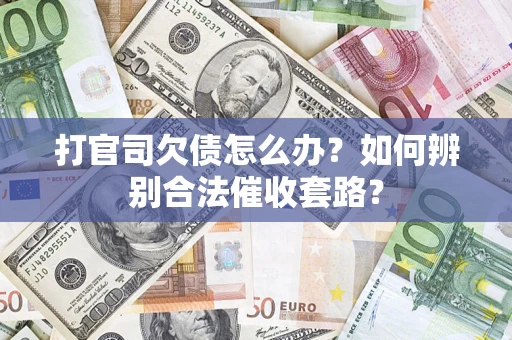 北京打官司欠债怎么办？如何辨别合法催收套路？