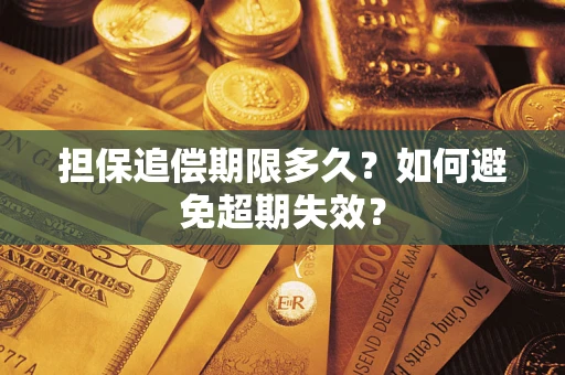 北京担保追偿期限多久?如何避免超期失效? 北京担保追偿期限多久?如何避免超期失效?