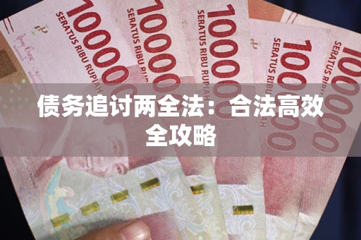 北京债务追讨两全法：合法高效全攻略