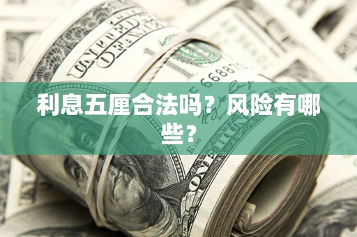 北京利息五厘合法吗？风险有哪些？