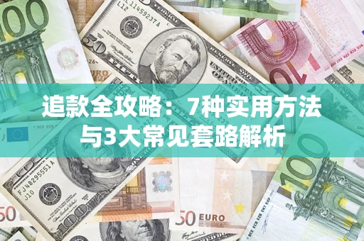 北京追款全攻略：7种实用方法与3大常见套路解析