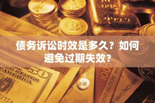 北京债务诉讼时效是多久？如何避免过期失效？