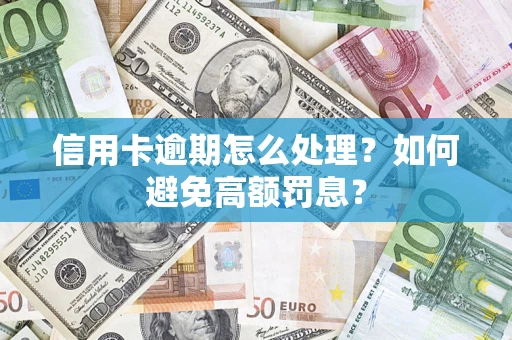 北京信用卡逾期怎么处理？如何避免高额罚息？