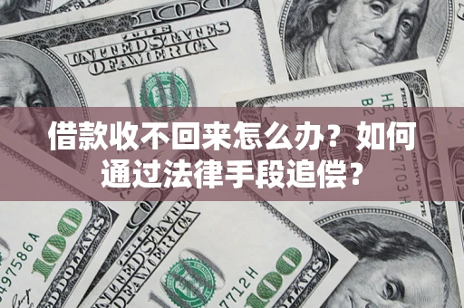 北京借款收不回来怎么办？如何通过法律手段追偿？