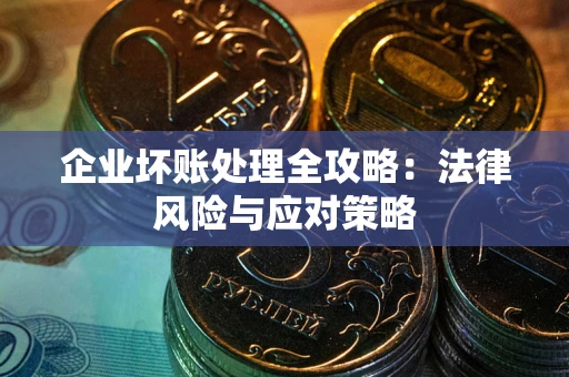 北京企业坏账处理全攻略：法律风险与应对策略