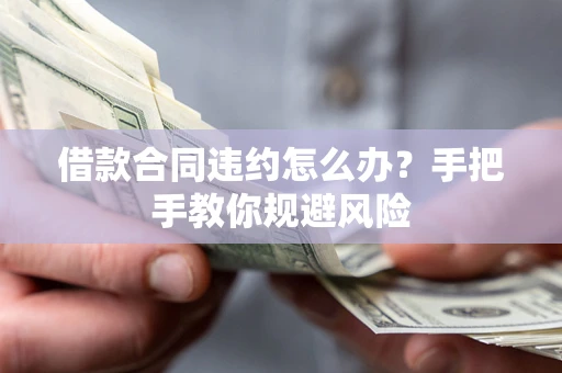 北京借款合同违约怎么办？手把手教你规避风险