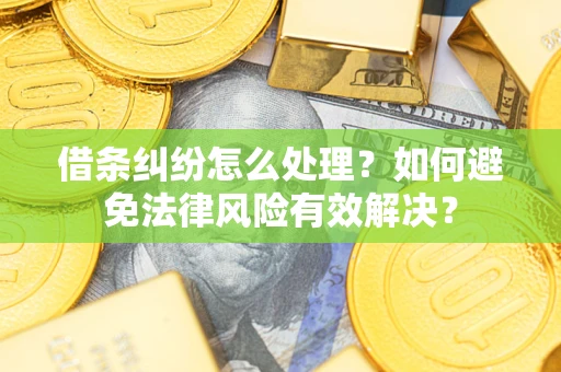 北京借条纠纷怎么处理？如何避免法律风险有效解决？