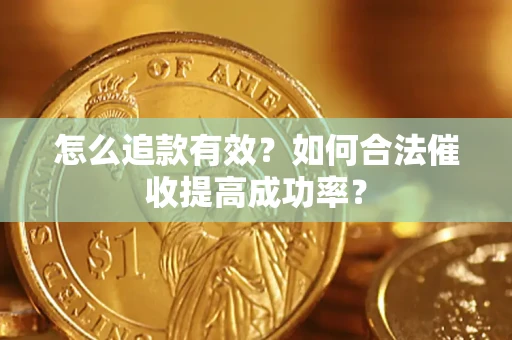 北京怎么追款有效？如何合法催收提高成功率？