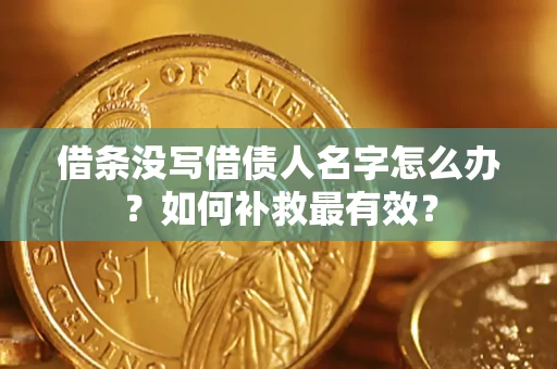 北京借条没写借债人名字怎么办？如何补救最有效？