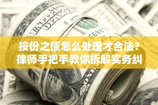 北京按份之债怎么处理才合法？律师手把手教你拆解实务纠纷