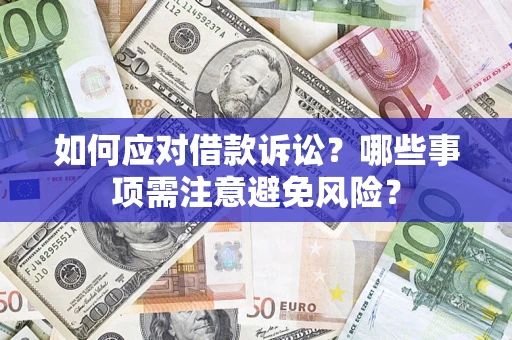 北京如何应对借款诉讼？哪些事项需注意避免风险？