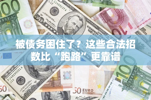 北京被债务困住了？这些合法招数比“跑路”更靠谱
