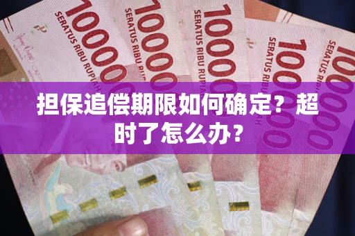 北京担保追偿期限如何确定？超时了怎么办？