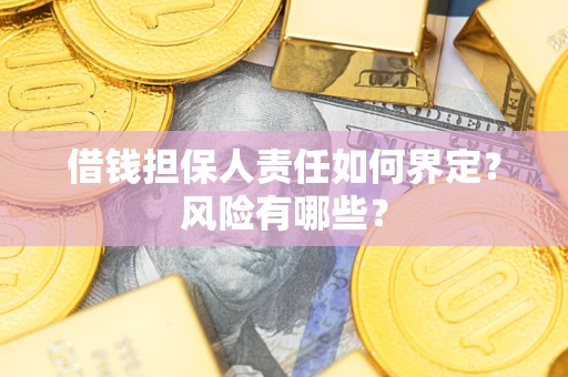 北京借钱担保人责任如何界定?风险有哪些? 北京借钱担保人责任如何界定?风险有哪些?