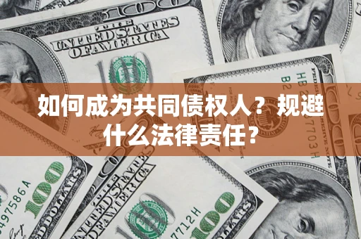 北京如何成为共同债权人？规避什么法律责任？