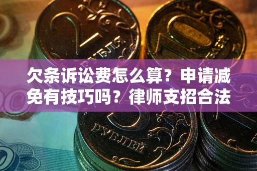 北京欠条诉讼费怎么算？申请减免有技巧吗？律师支招合法省钱