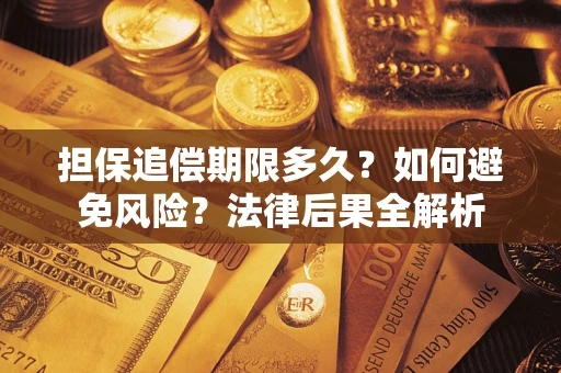 北京担保追偿期限多久？如何避免风险？法律后果全解析