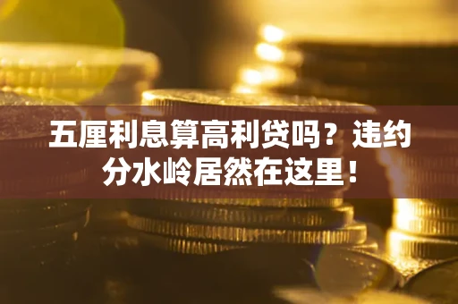 北京五厘利息算高利贷吗？违约分水岭居然在这里！