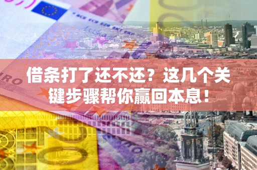 北京借条打了还不还？这几个关键步骤帮你赢回本息！