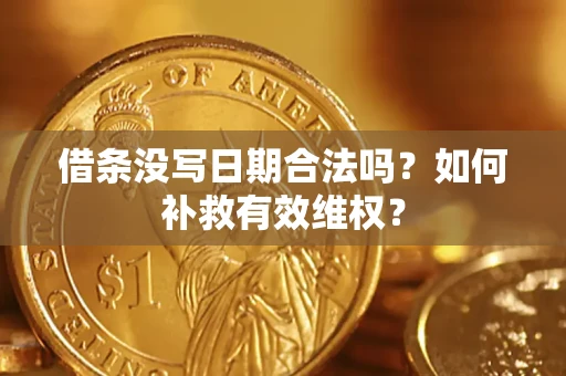 北京借条没写日期合法吗？如何补救有效维权？