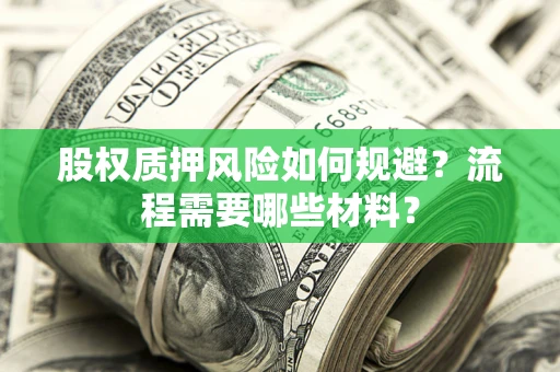 北京股权质押风险如何规避？流程需要哪些材料？