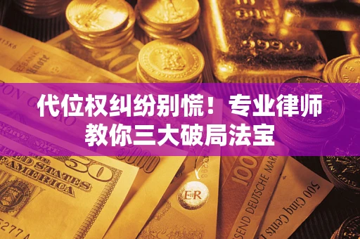 北京代位权纠纷别慌！专业律师教你三大破局法宝