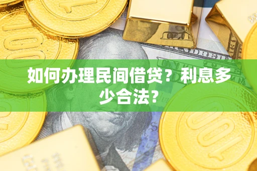北京如何办理民间借贷？利息多少合法？