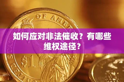 北京如何应对非法催收？有哪些维权途径？