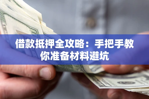 北京借款抵押全攻略：手把手教你准备材料避坑