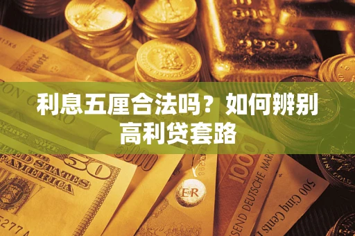 北京利息五厘合法吗？如何辨别高利贷套路
