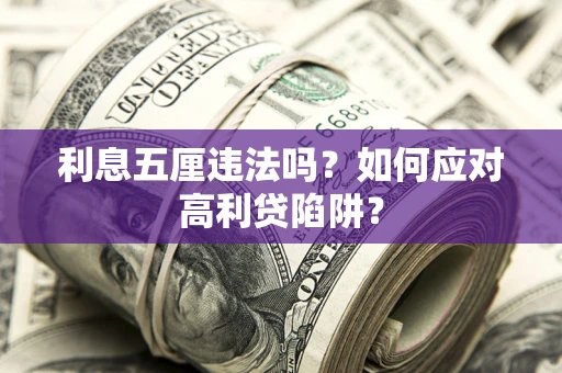 北京利息五厘违法吗？如何应对高利贷陷阱？
