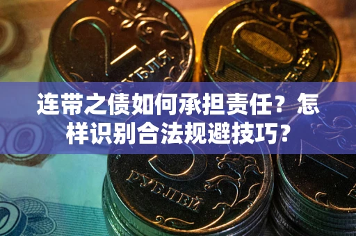 北京连带之债如何承担责任？怎样识别合法规避技巧？