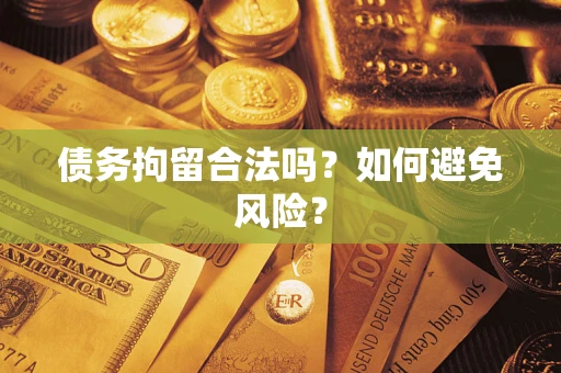 北京债务拘留合法吗？如何避免风险？