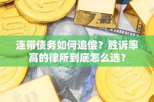 北京连带债务如何追偿？胜诉率高的律所到底怎么选？