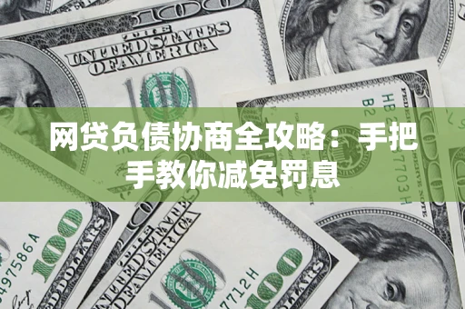 北京网贷负债协商全攻略：手把手教你减免罚息