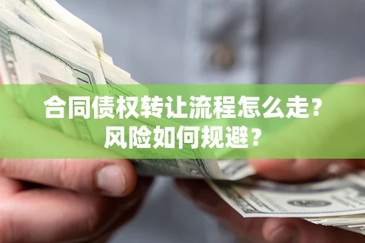 北京合同债权转让流程怎么走？风险如何规避？