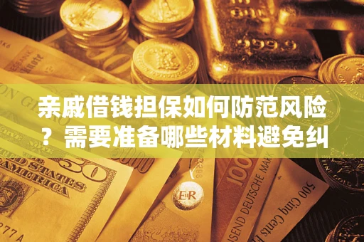 北京亲戚借钱担保如何防范风险？需要准备哪些材料避免纠纷？