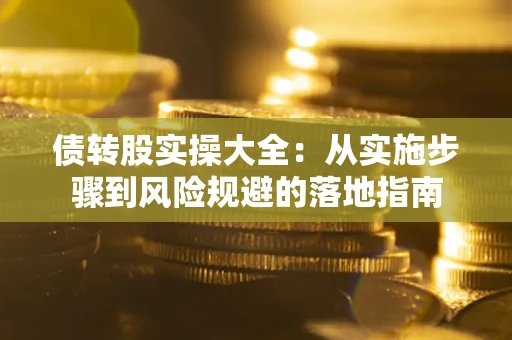 北京债转股实操大全：从实施步骤到风险规避的落地指南