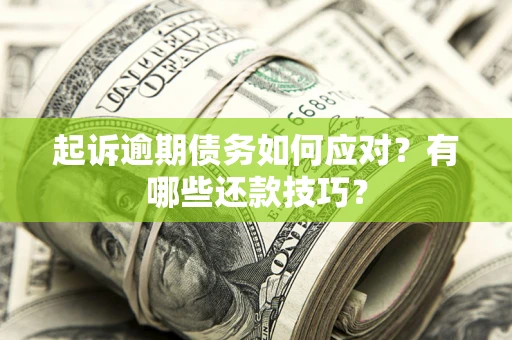 北京起诉逾期债务如何应对？有哪些还款技巧？