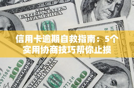 北京信用卡逾期自救指南：5个实用协商技巧帮你止损