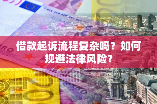 北京借款起诉流程复杂吗？如何规避法律风险？