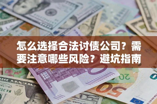 北京怎么选择合法讨债公司？需要注意哪些风险？避坑指南来了！