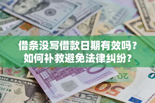 北京借条没写借款日期有效吗？如何补救避免法律纠纷？