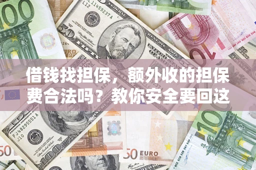 北京借钱找担保，额外收的担保费合法吗？教你安全要回这笔钱