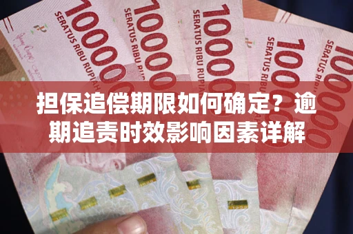 北京担保追偿期限如何确定？逾期追责时效影响因素详解