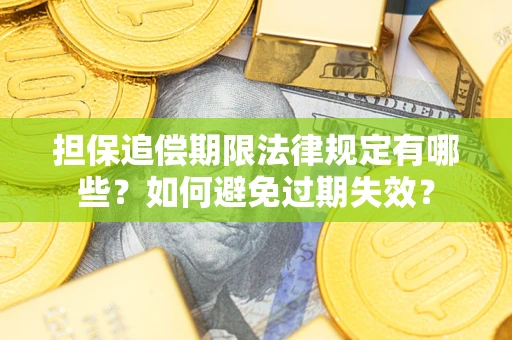北京担保追偿期限法律规定有哪些？如何避免过期失效？